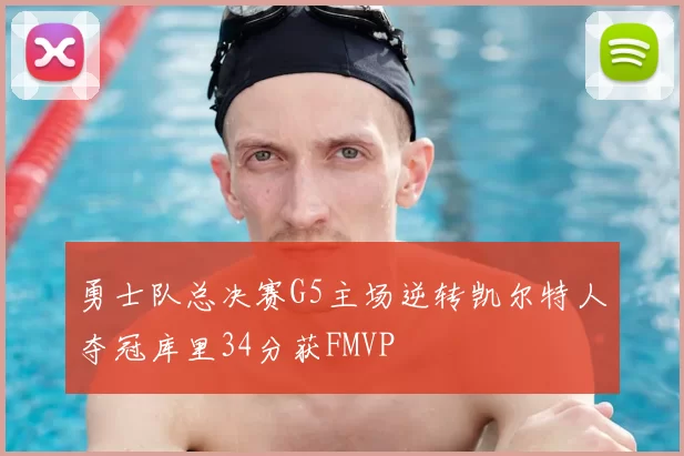 勇士队总决赛G5主场逆转凯尔特人夺冠库里34分获FMVP