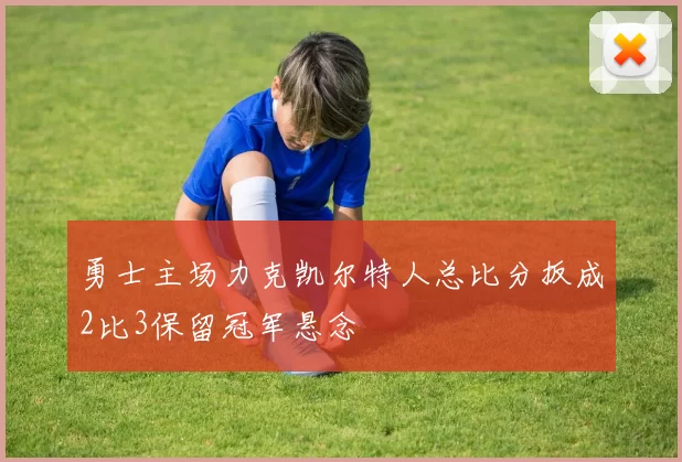 勇士主场力克凯尔特人总比分扳成2比3保留冠军悬念