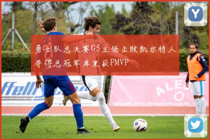 勇士队总决赛G5主场击败凯尔特人夺得总冠军库里获FMVP