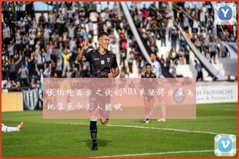 张伯伦百分之夜创NBA单场得分最高纪录至今无人能破