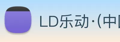 LD乐动·(中国)官方网站 - LEDONG SPORT logo